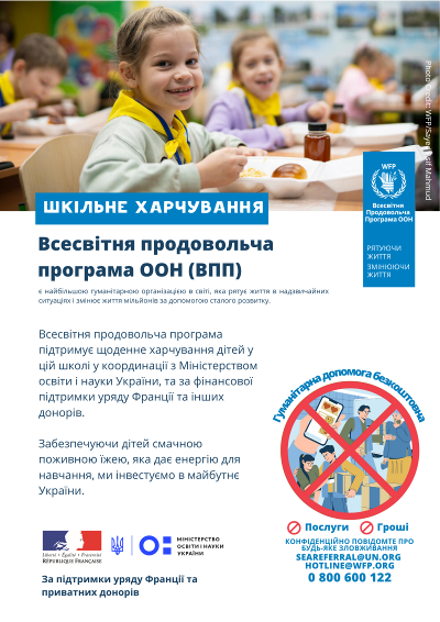 C:\Users\Елена\Downloads\WFP Ukraine School feeding poster 2025 - 26 AY.png