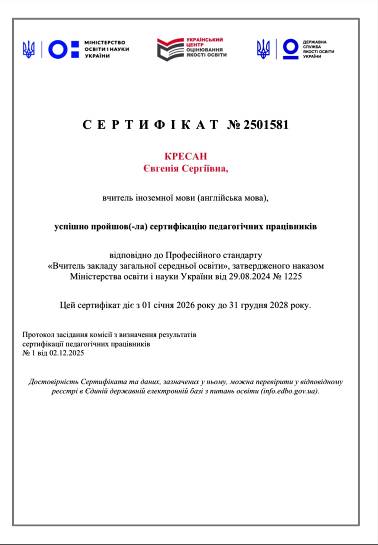 C:\Users\Елена\Desktop\Сертифікація Кресан Євгенії 2025\изображение_viber_2025-12-30_10-37-51-868.jpg